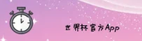 [最新] 世界杯App下载 - 2025中文站高清赛事直播
