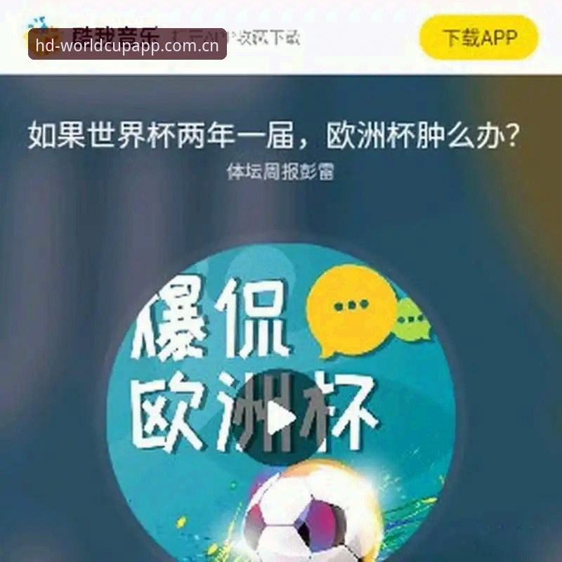世界杯官方App使用教程：从下载到高清直播的完整操作指南